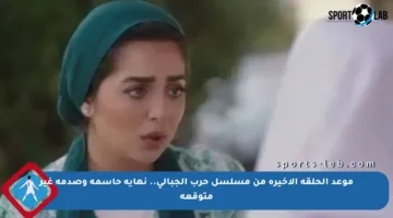 موعد الحلقة الأخيرة من مسلسل حرب الجبالي.. نهاية حاسمة وصدمة غير متوقعة